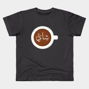 Tea in Arabic Kids T-Shirt